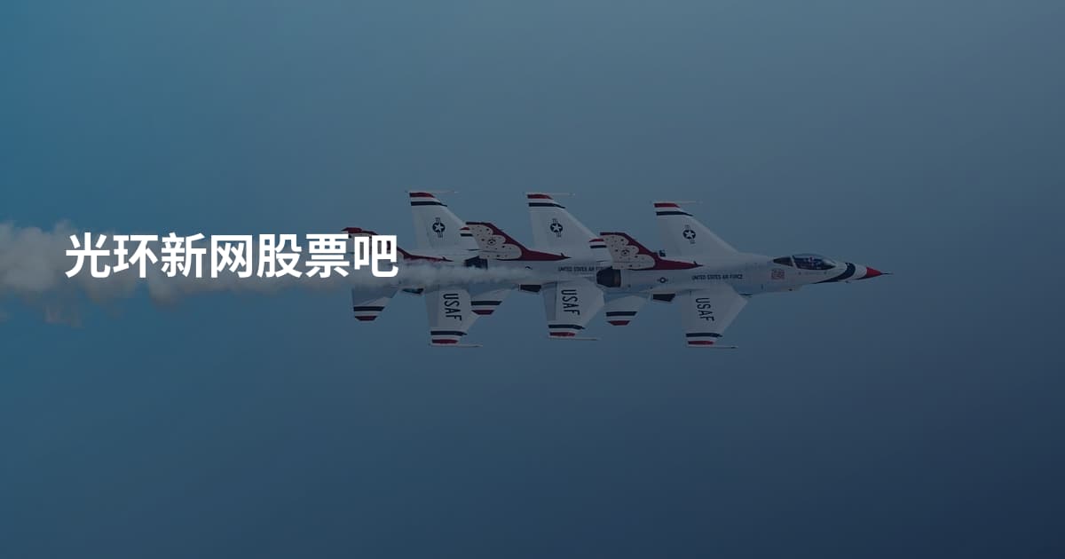 光环新网股票吧