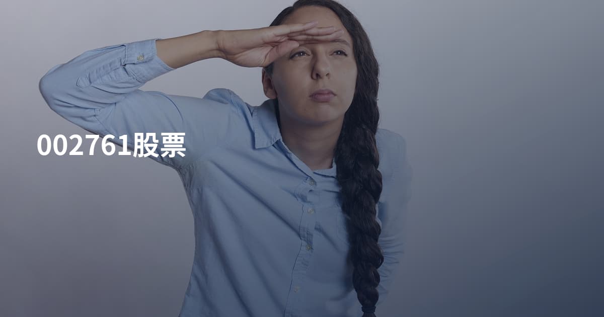 002761股票