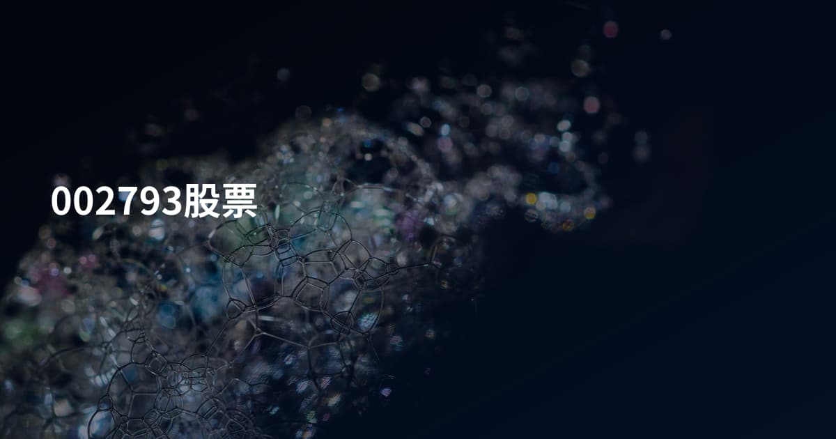 002793股票