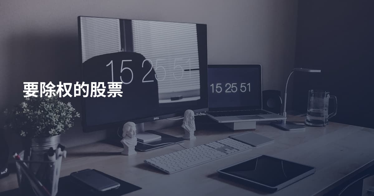 要除权的股票