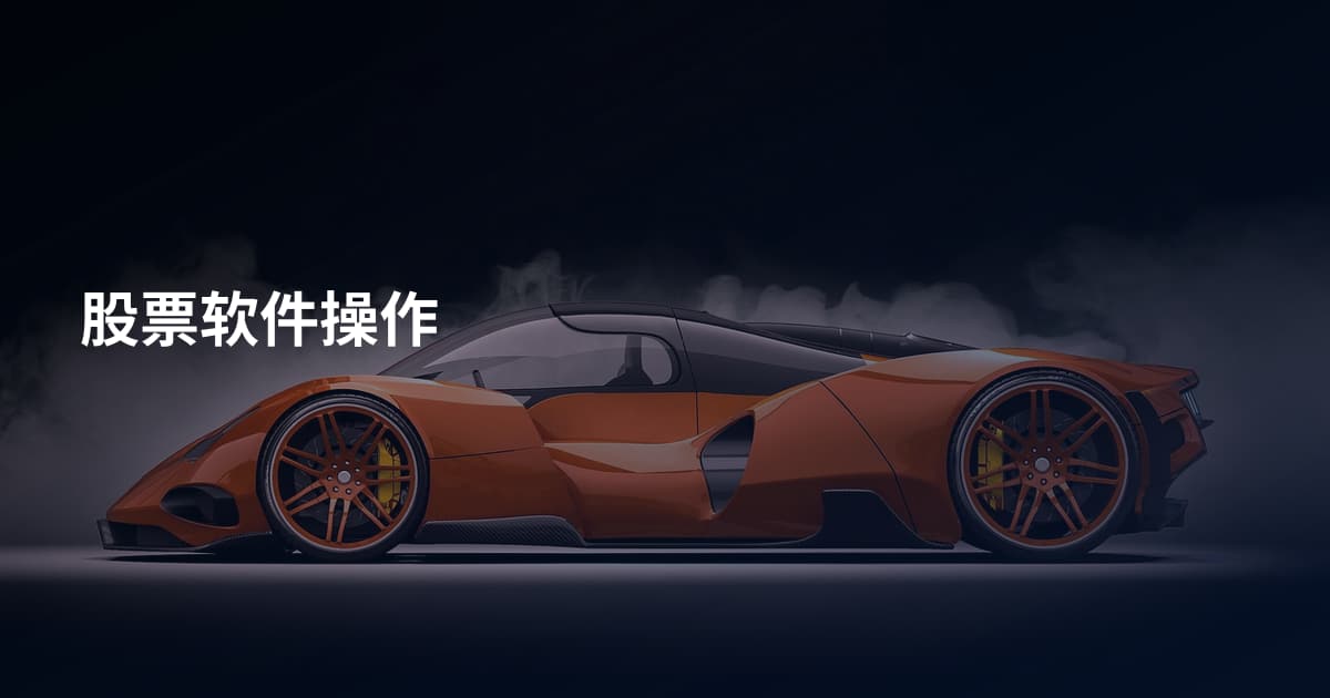 股票软件操作
