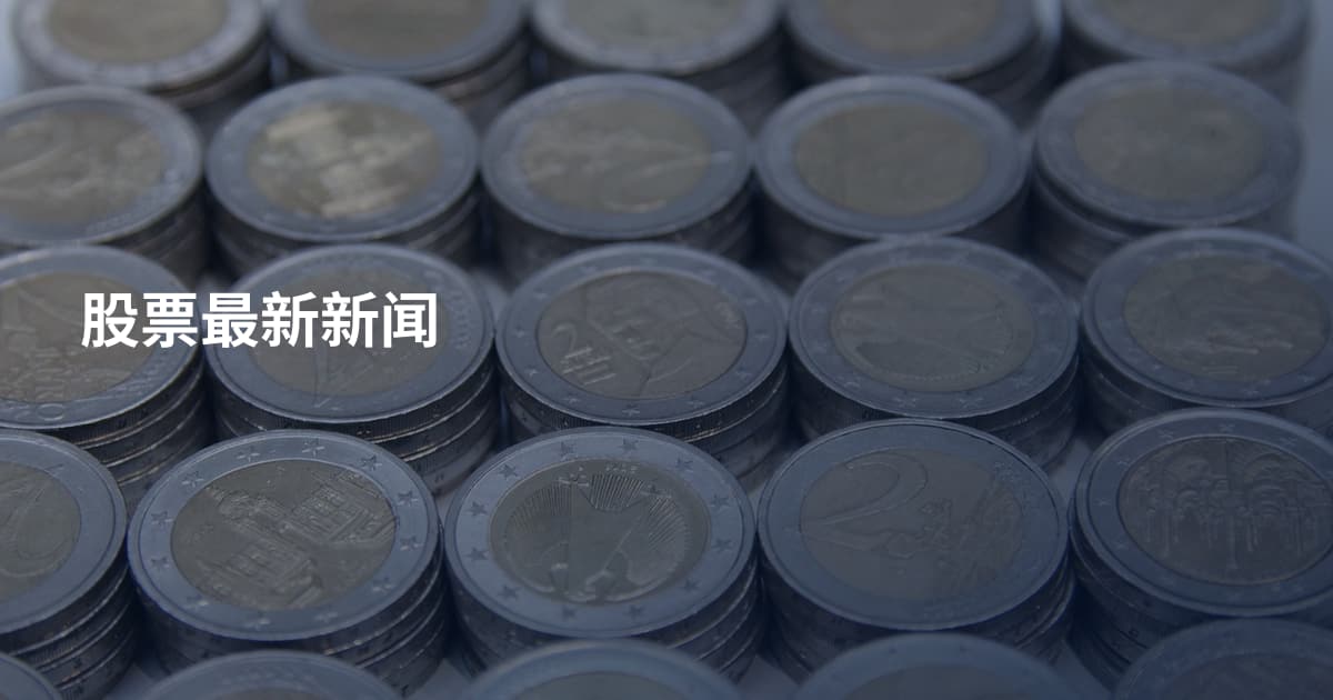 股票最新新闻