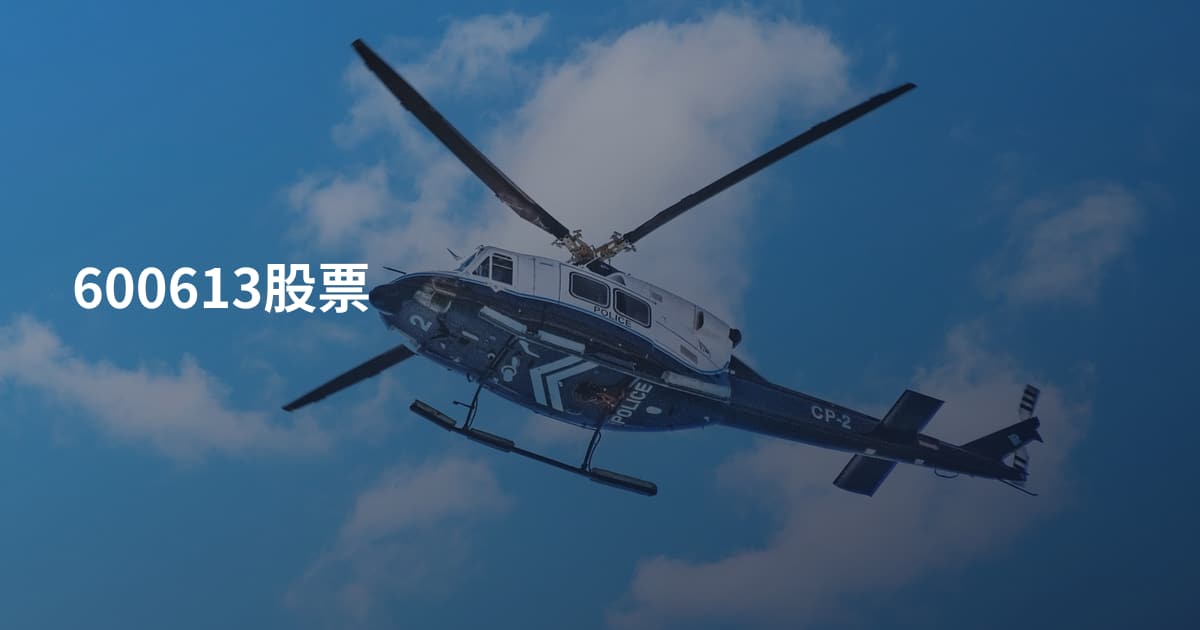 600613股票