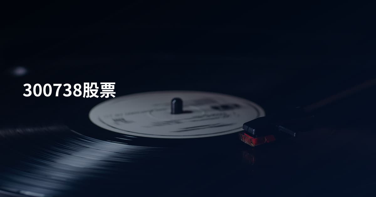 300738股票