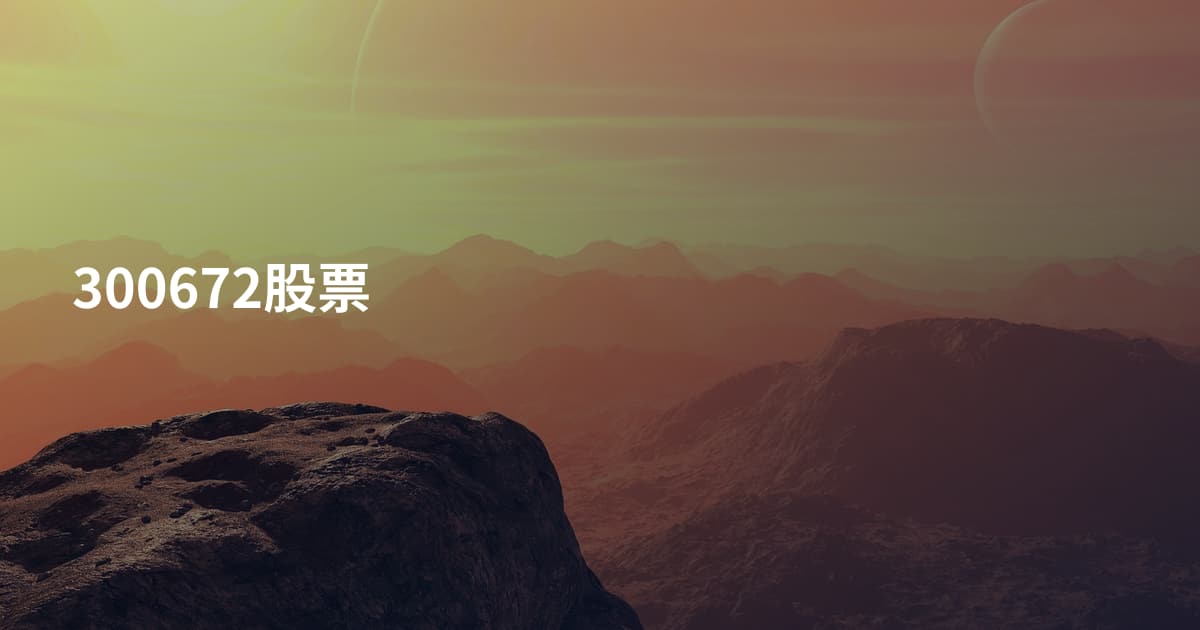 300672股票