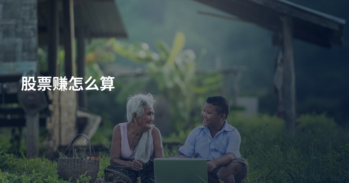 股票赚怎么算