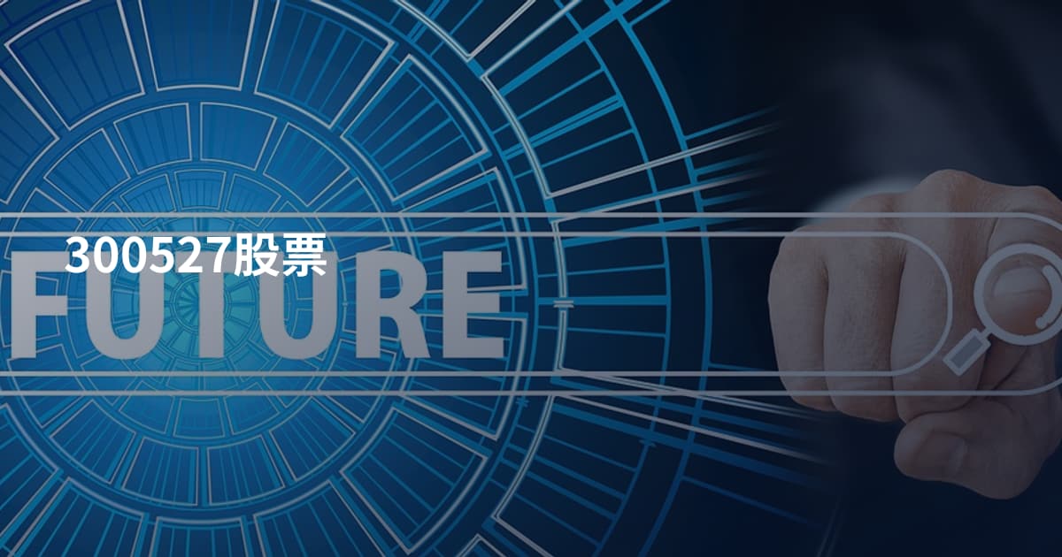 300527股票