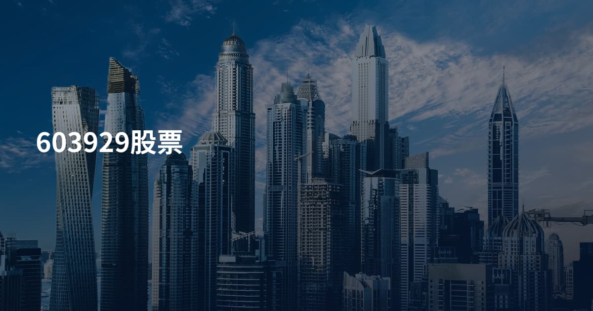 603929股票