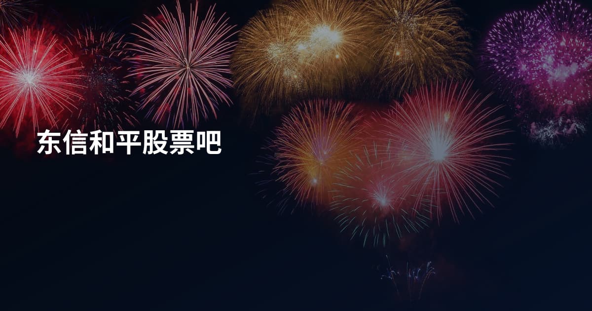 东信和平股票吧
