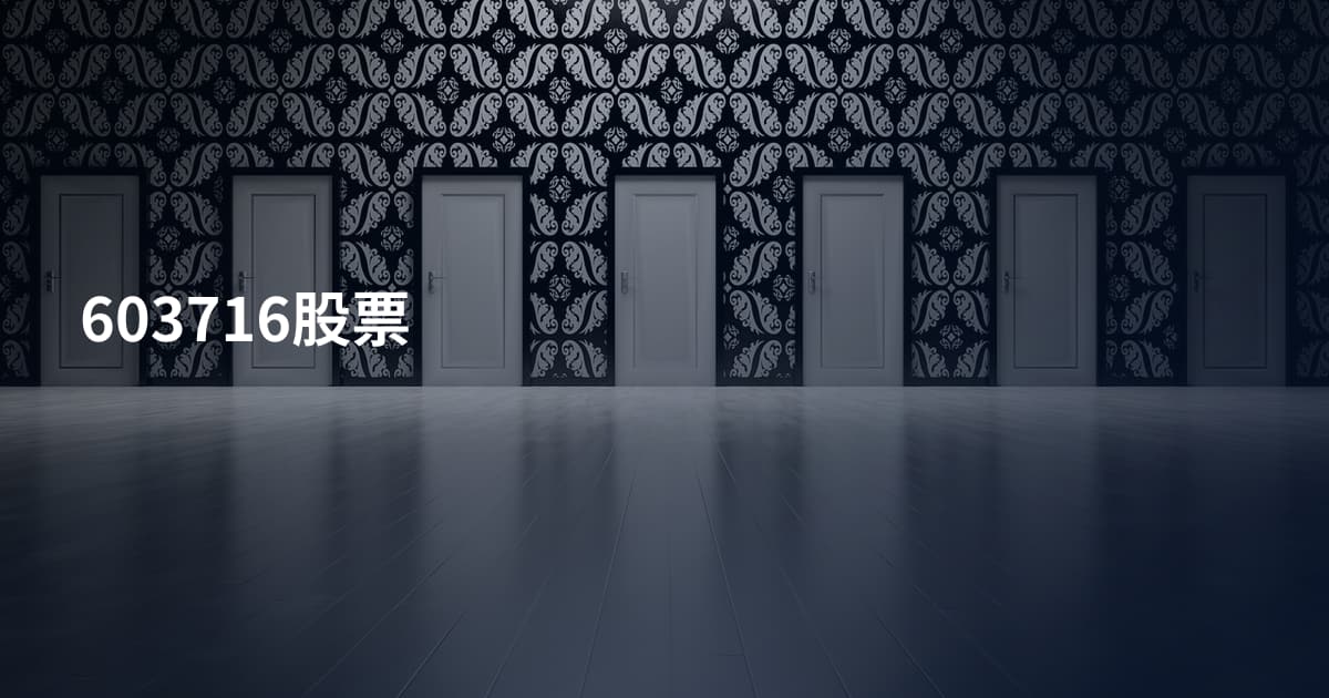 603716股票