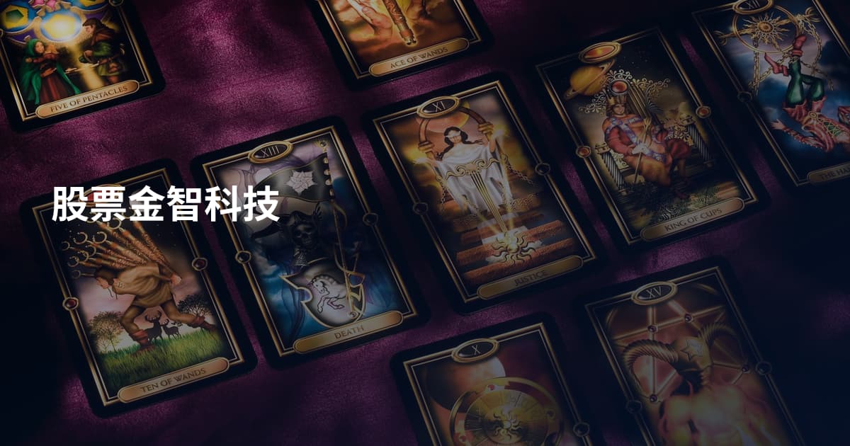 股票金智科技