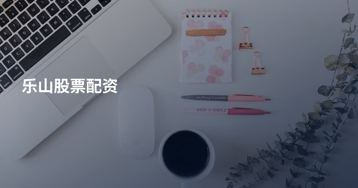 乐山股票配资