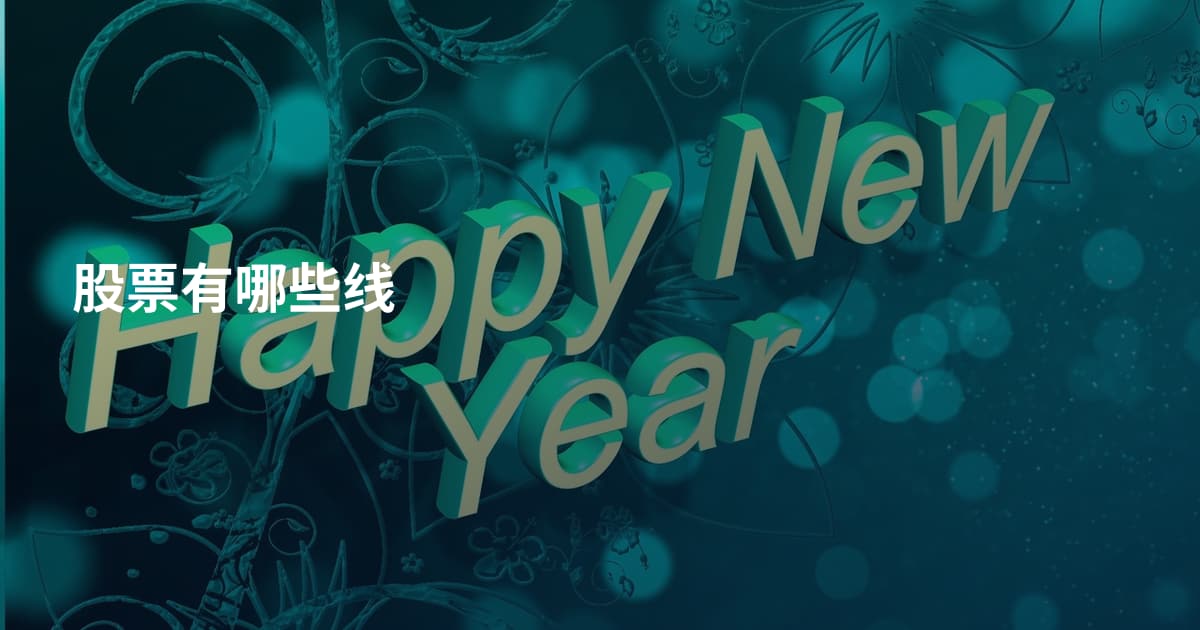 股票有哪些线