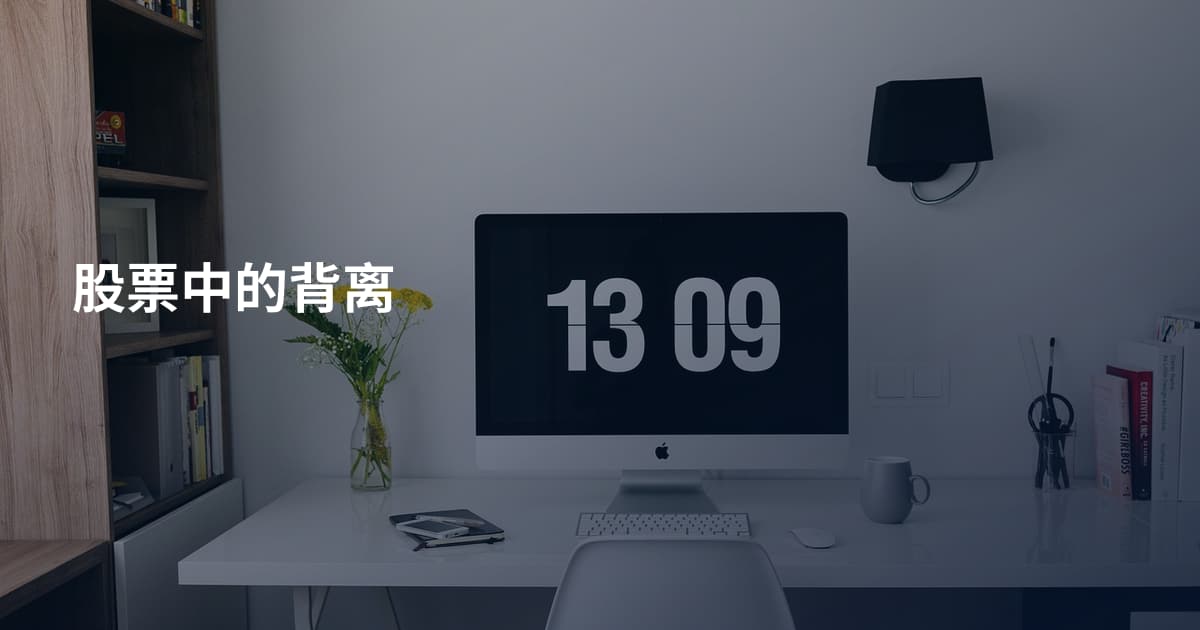 股票中的背离