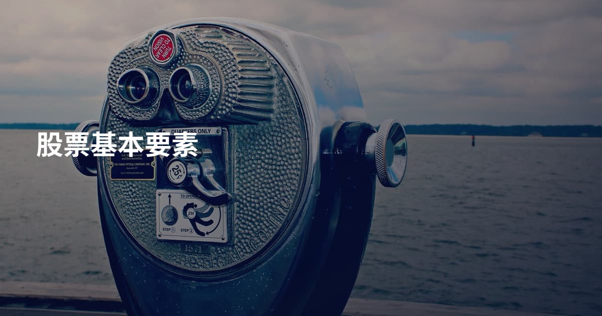 股票基本要素
