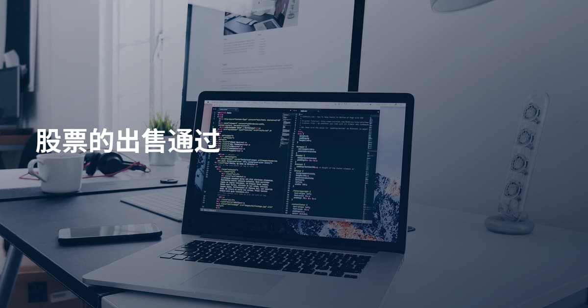股票的出售通过