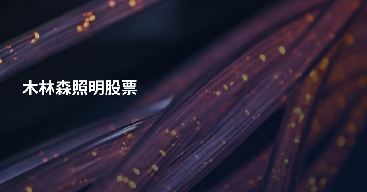 木林森照明股票