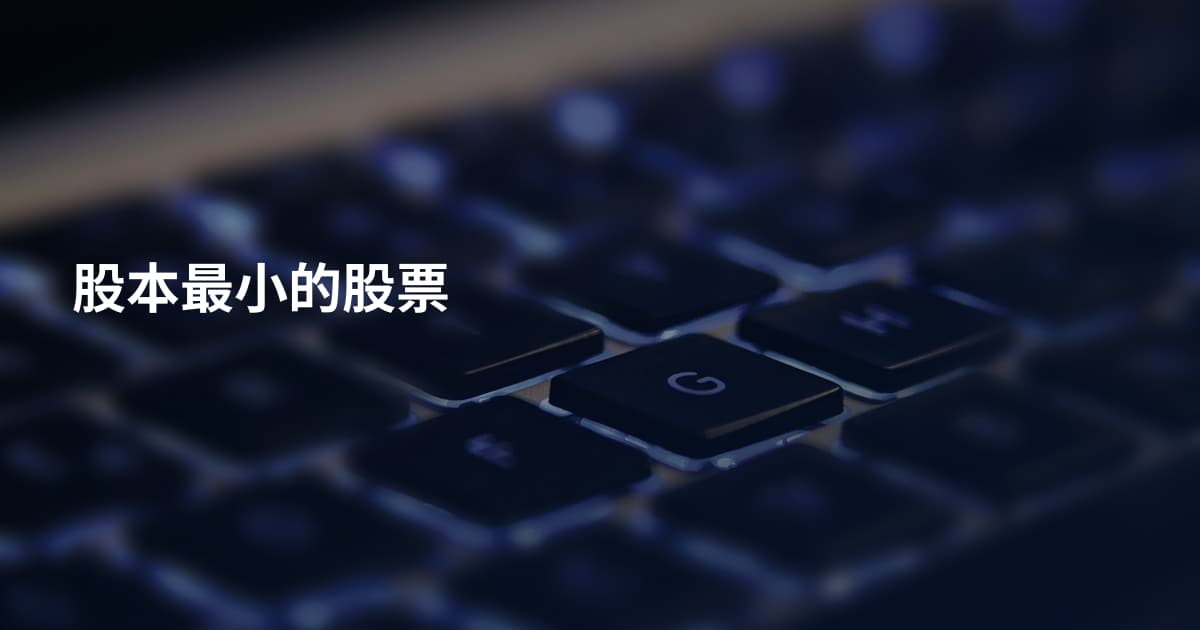 股本最小的股票