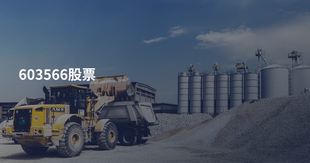 603566股票