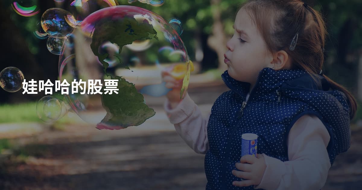 娃哈哈的股票