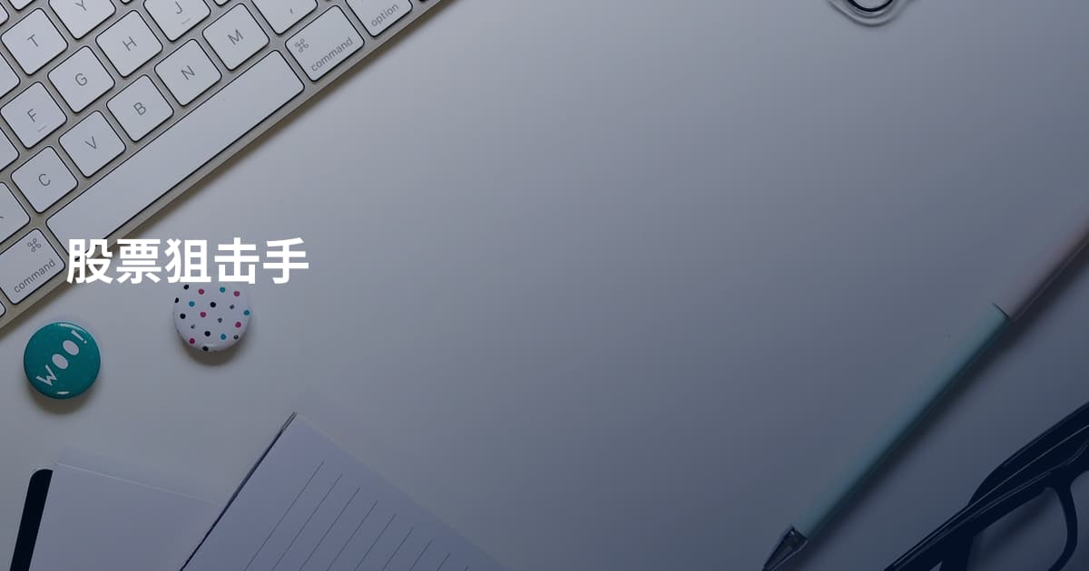 股票狙击手