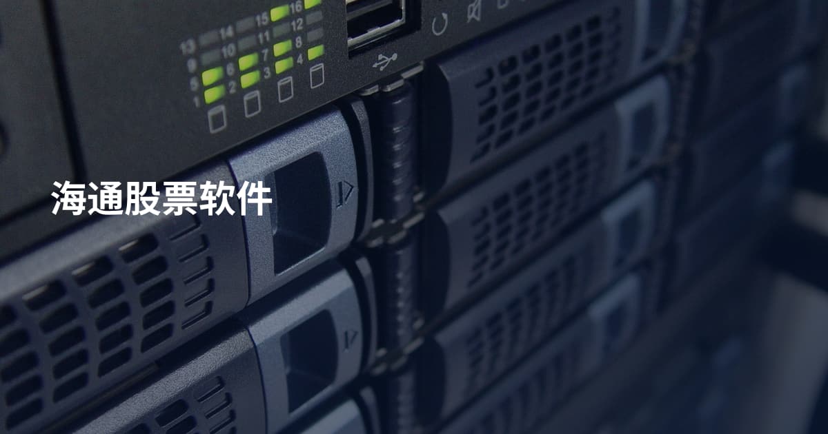 海通股票软件