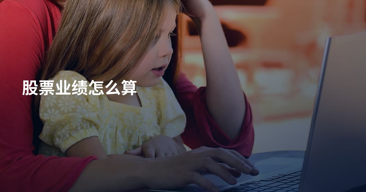 股票业绩怎么算