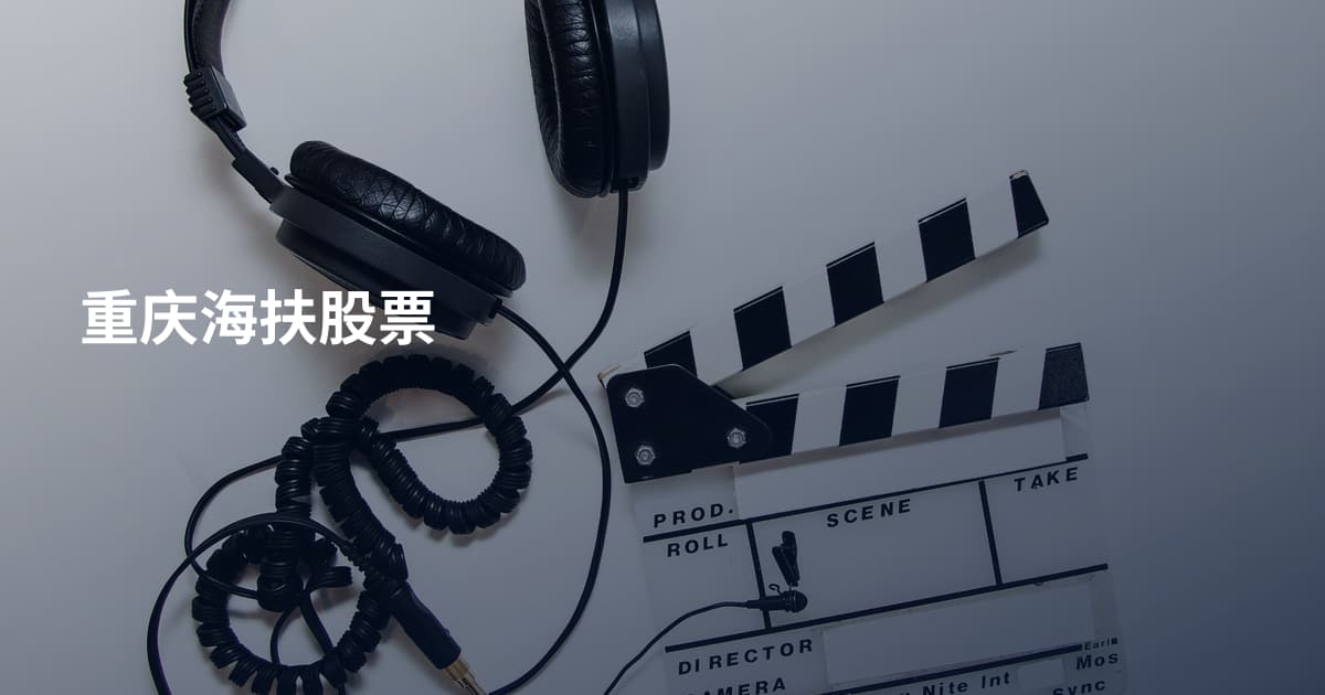 重庆海扶股票