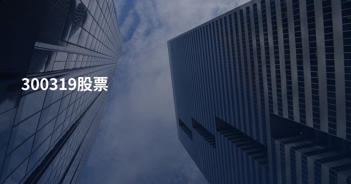 300319股票