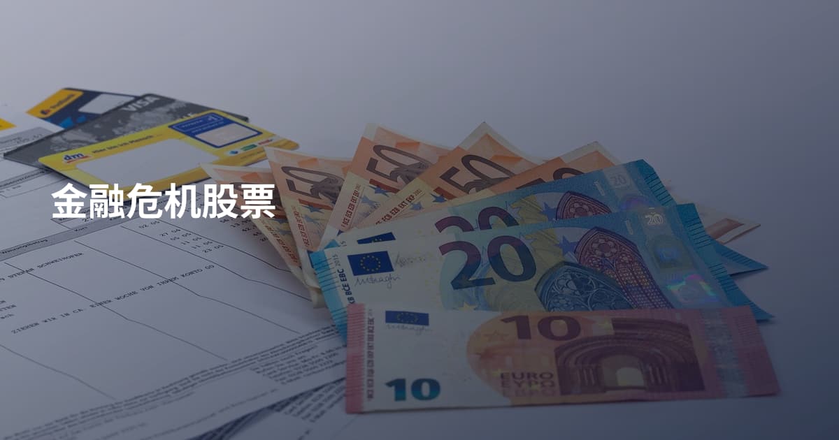 金融危机股票