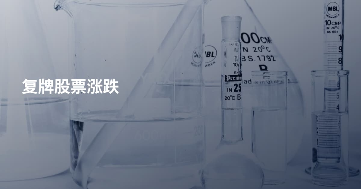 复牌股票涨跌