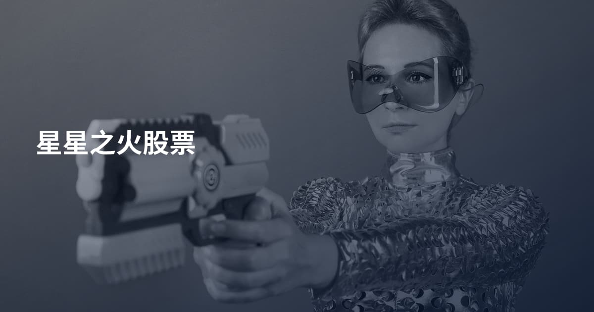 星星之火股票