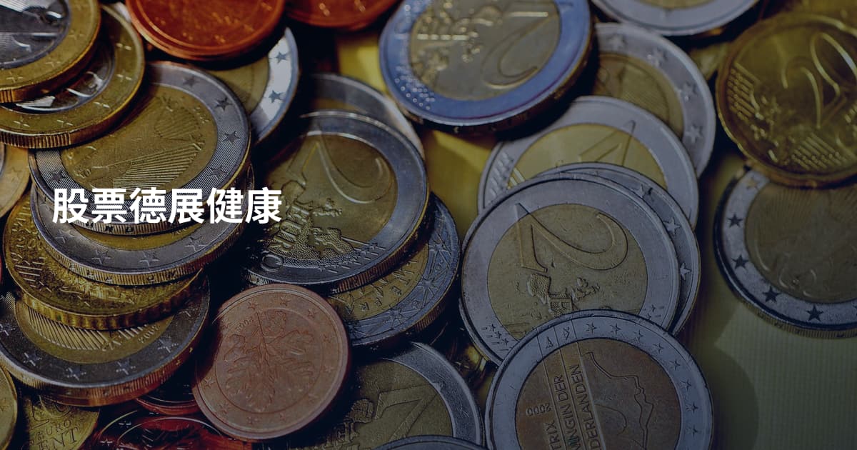 股票德展健康