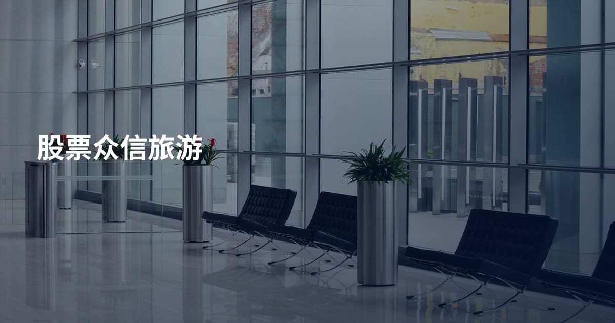 股票众信旅游