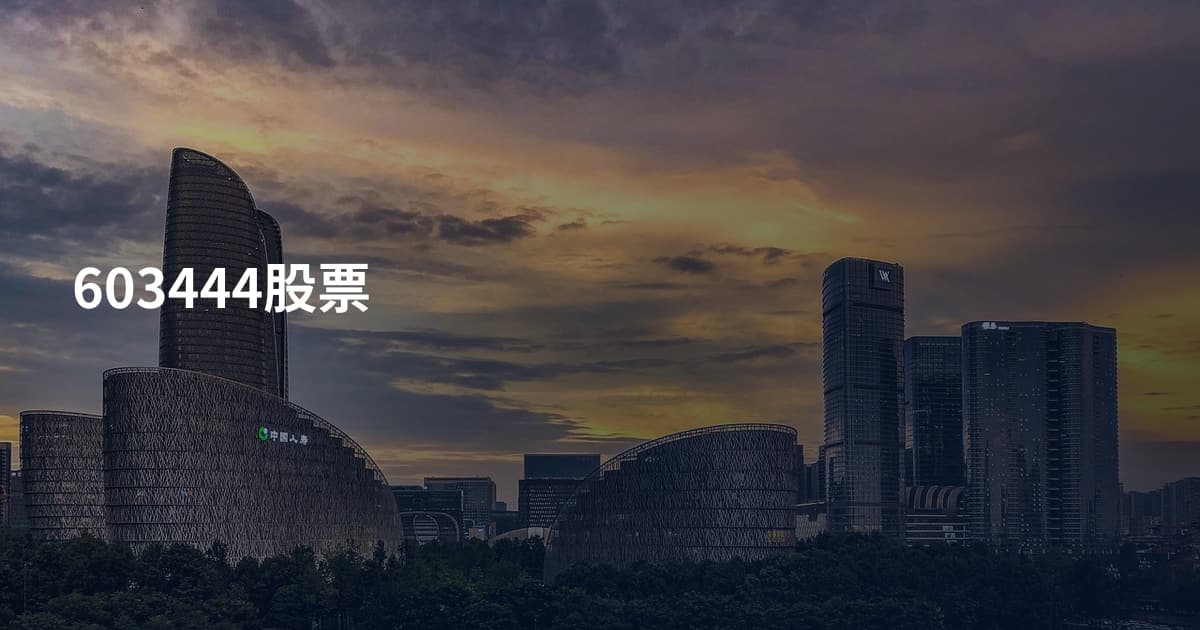 603444股票