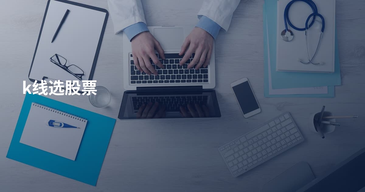 k线选股票
