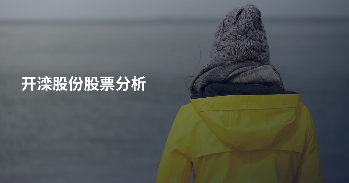 开滦股份股票分析
