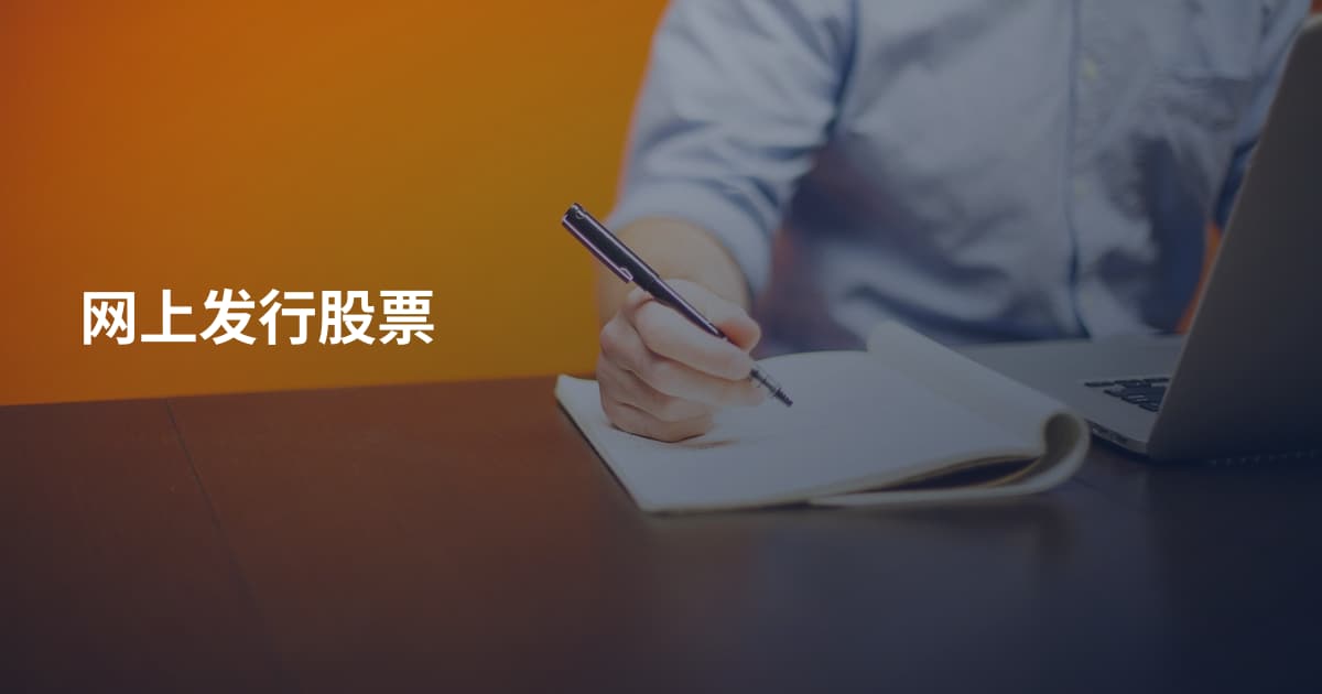 网上发行股票