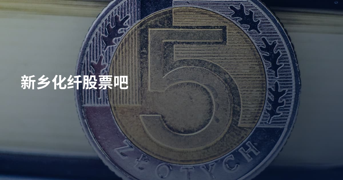 新乡化纤股票吧