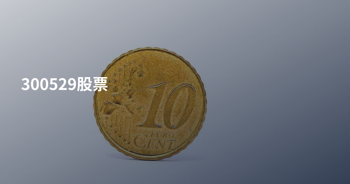 300529股票