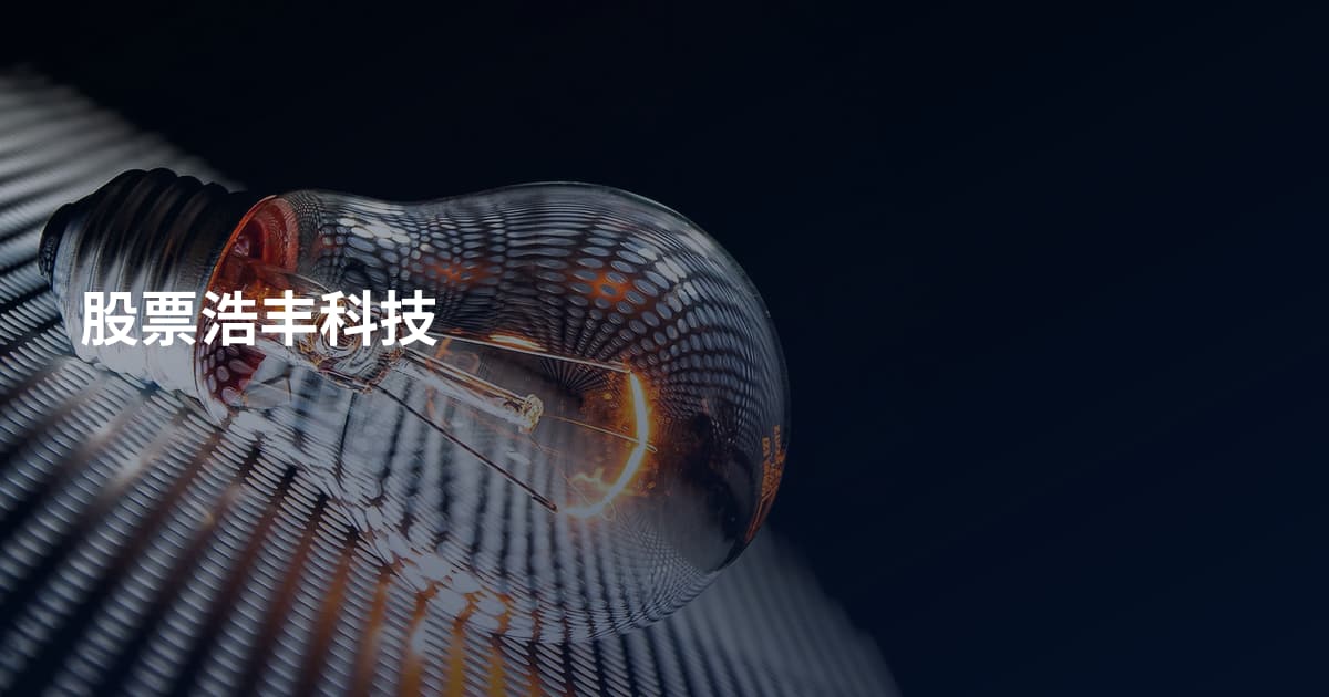 股票浩丰科技