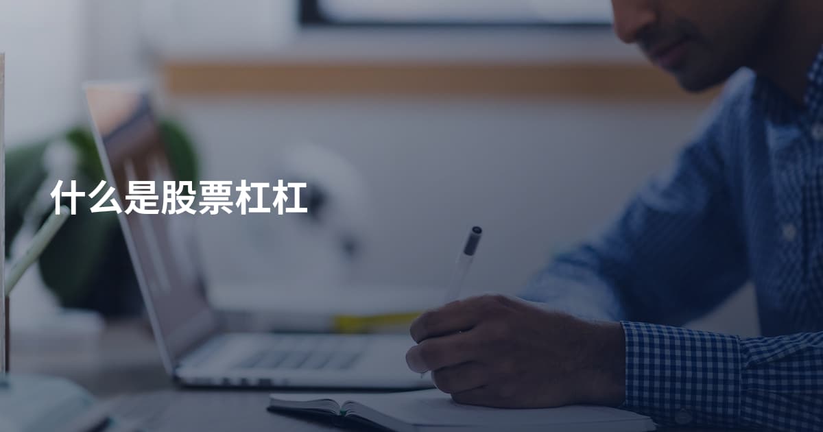 什么是股票杠杠