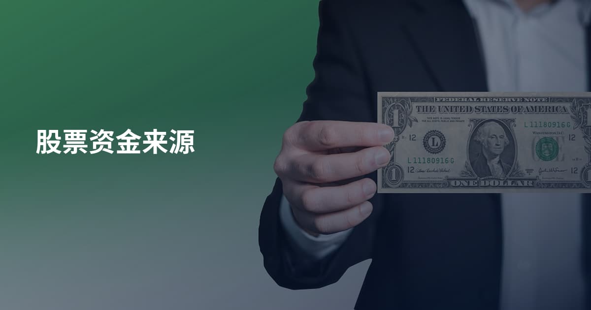 股票资金来源