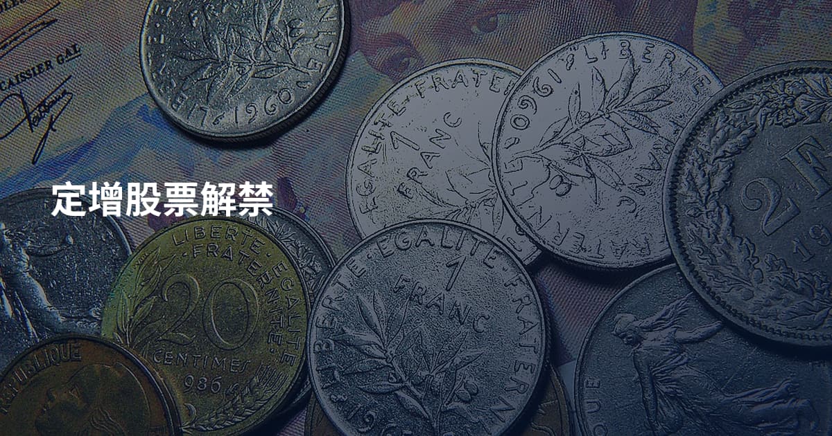 定增股票解禁