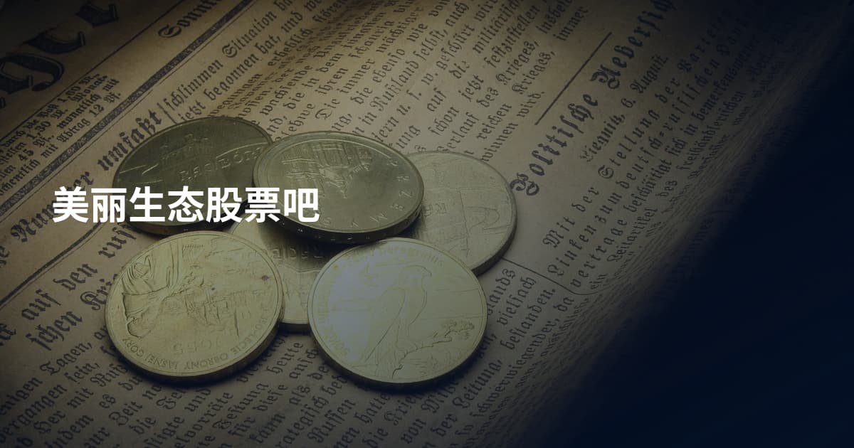 美丽生态股票吧