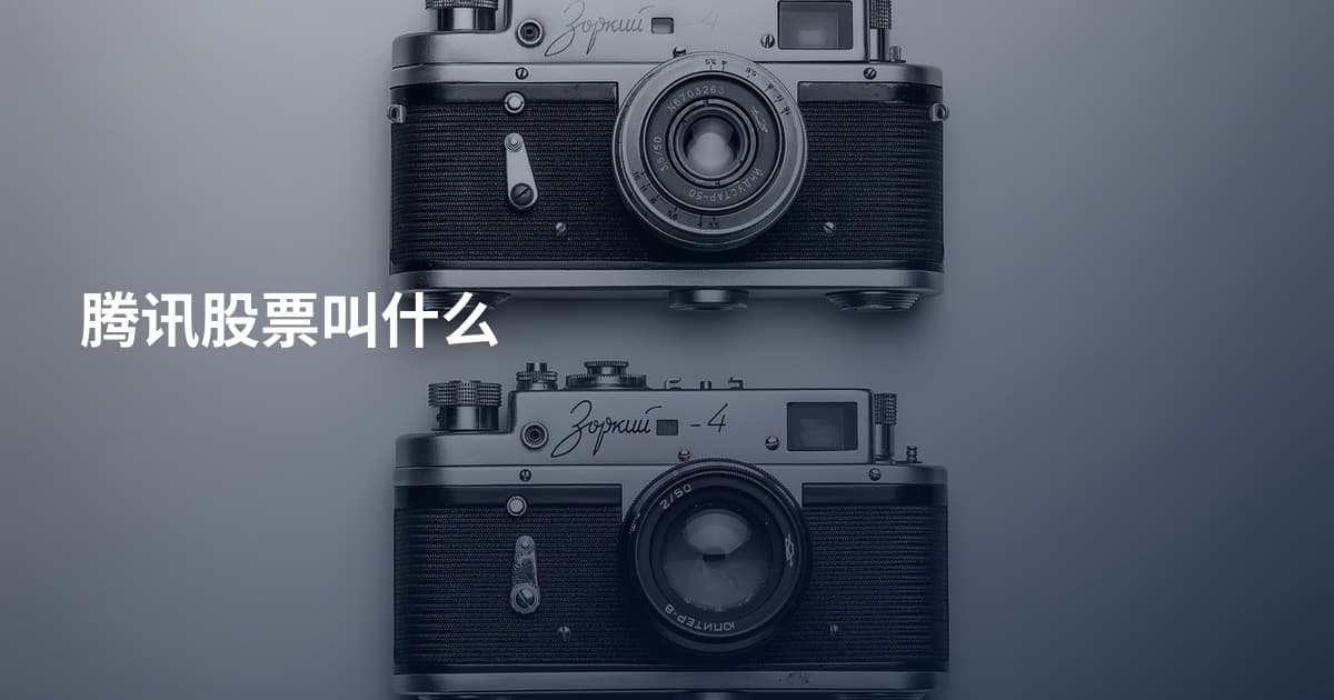 腾讯股票叫什么