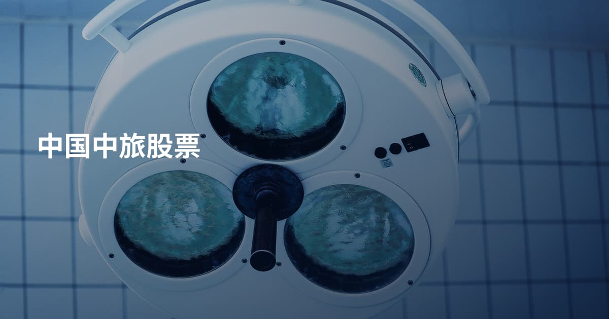 中国中旅股票