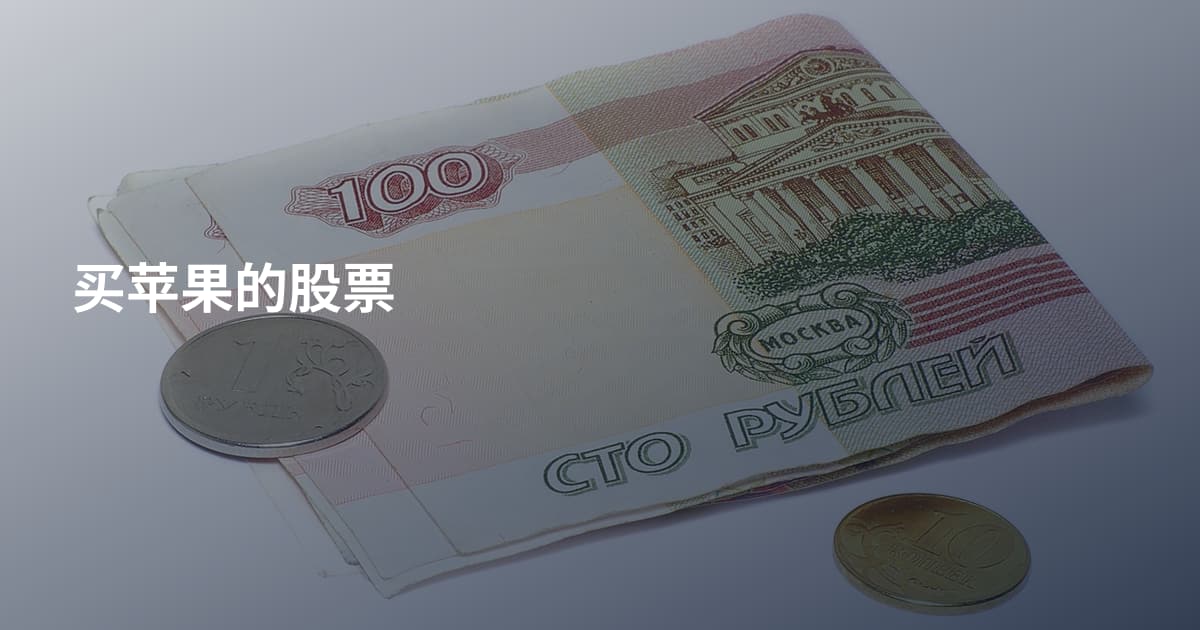买苹果的股票