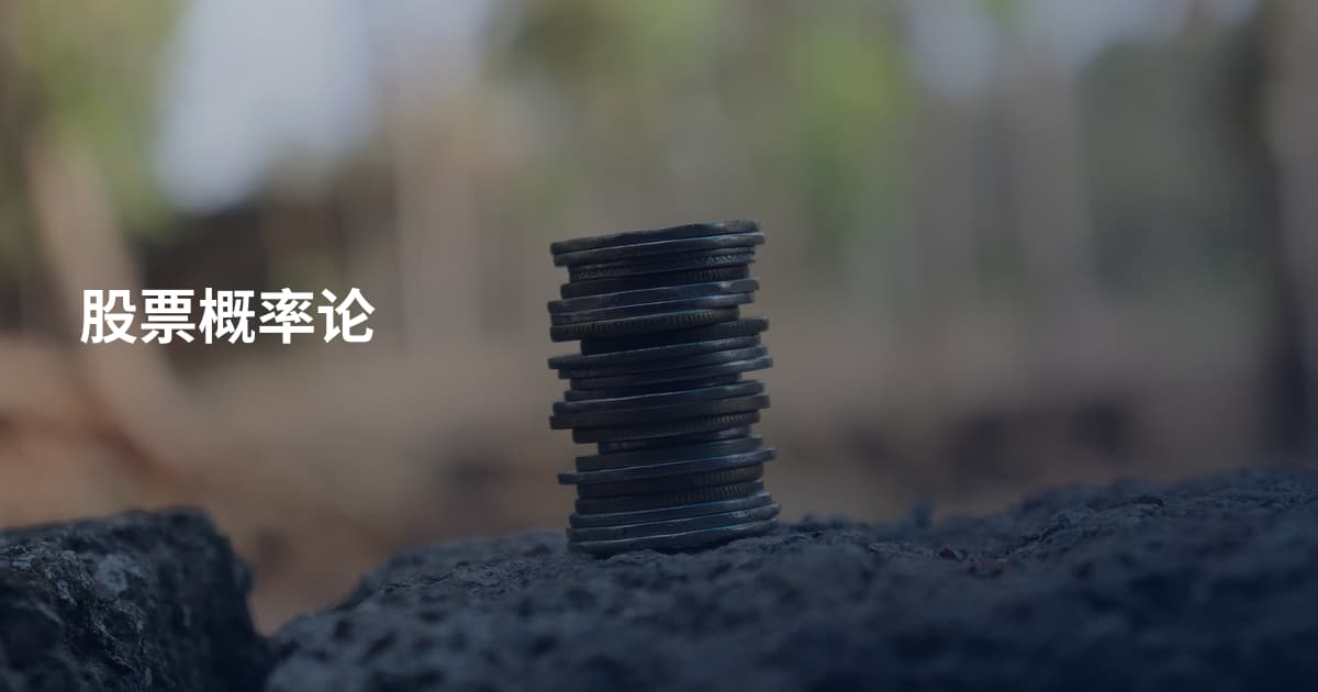 股票概率论