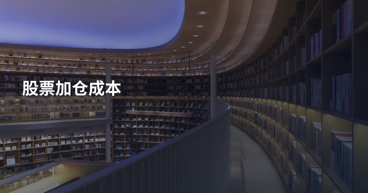 股票加仓成本